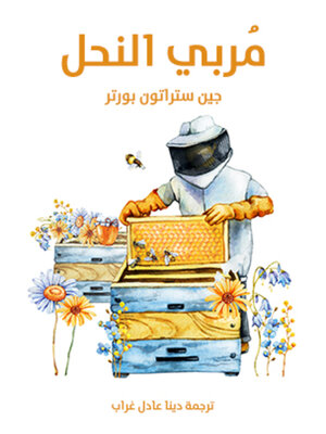 cover image of مُربي النحل